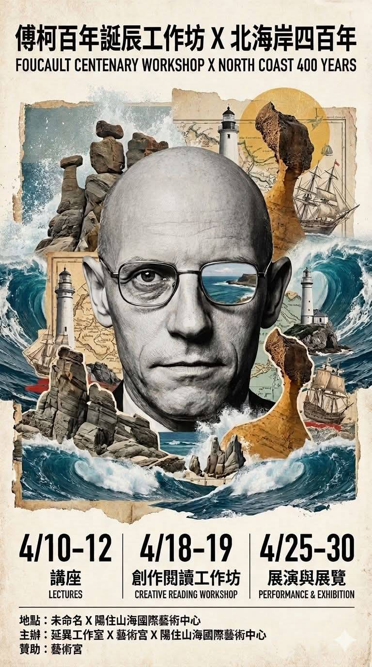 傅柯百年誕辰工作坊 暨北海岸四百年
